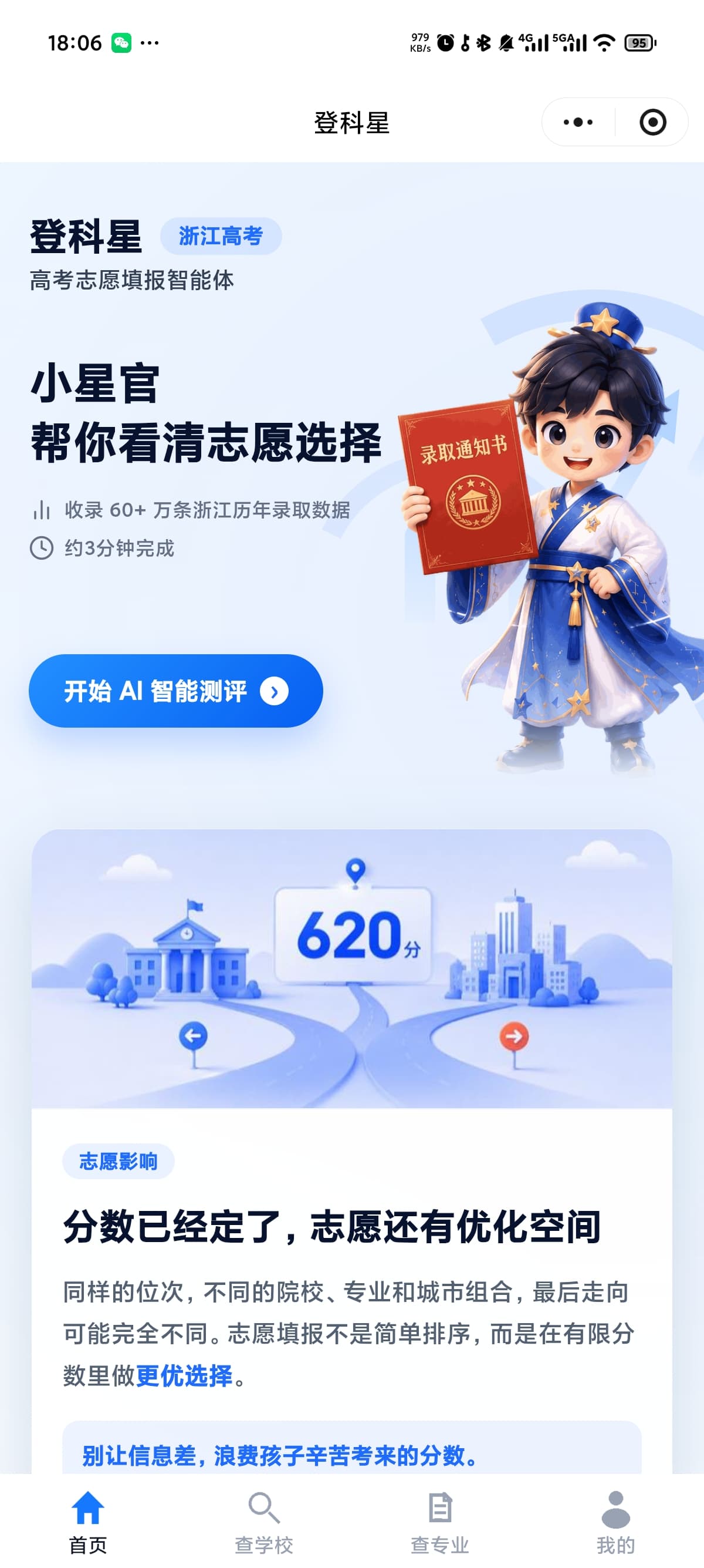 登科星 · 高考志愿