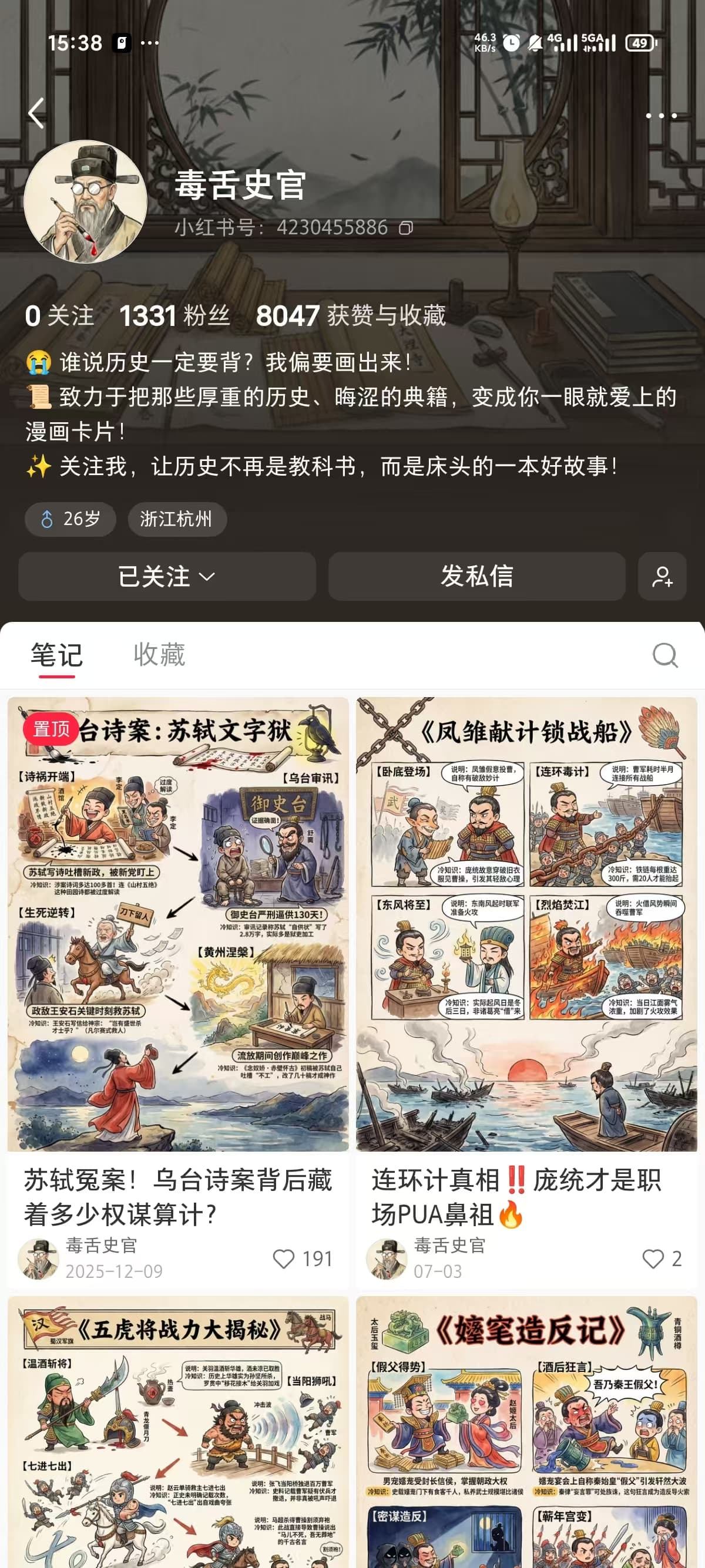 毒舌史官