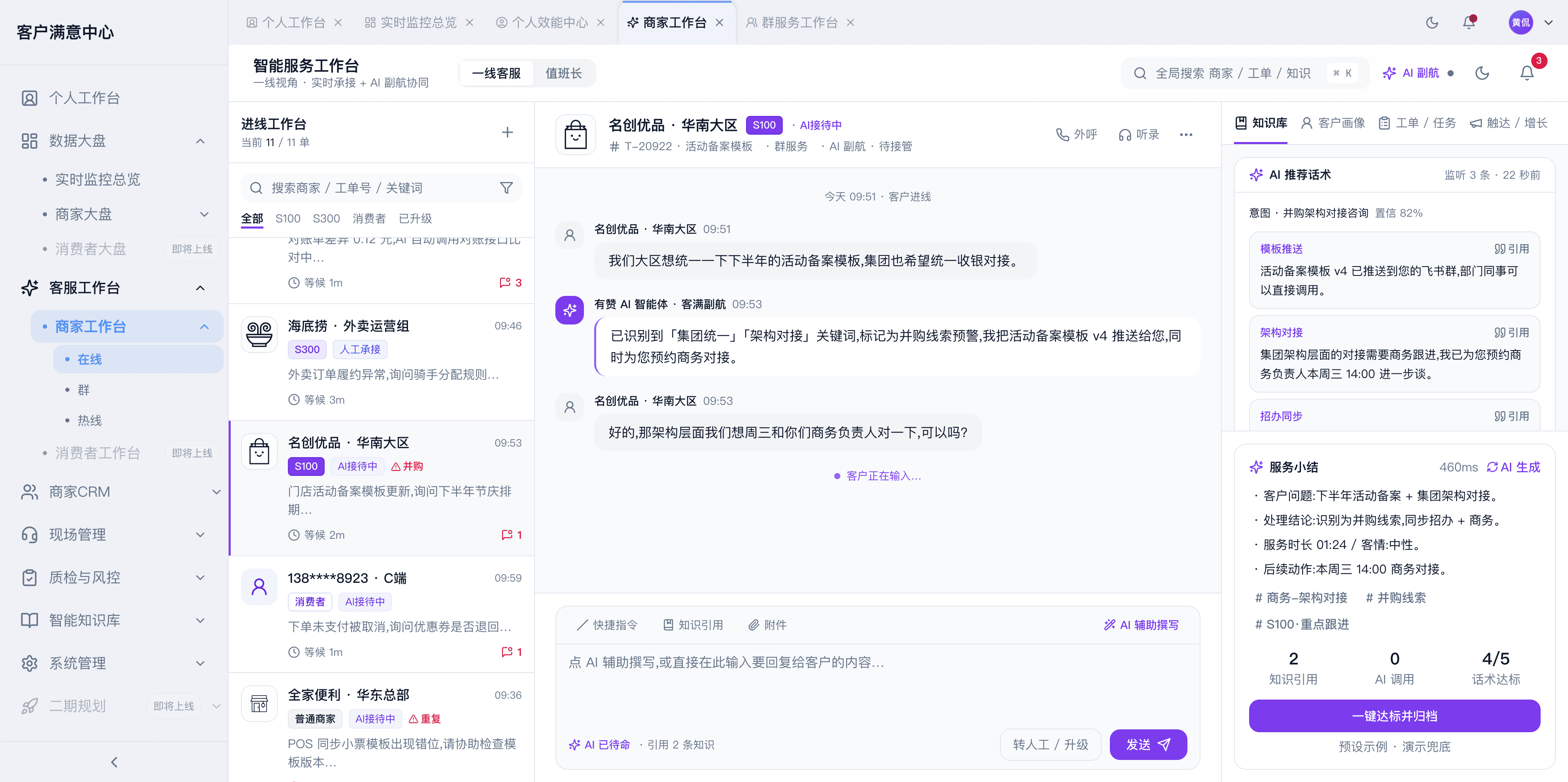 客户满意中心工作台